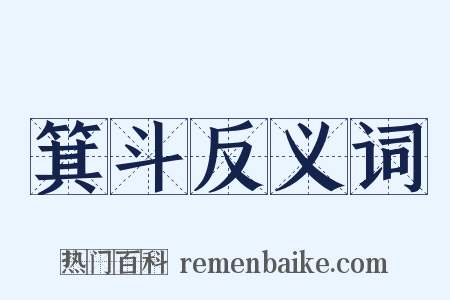 箕斗反义词是什么意思的图片